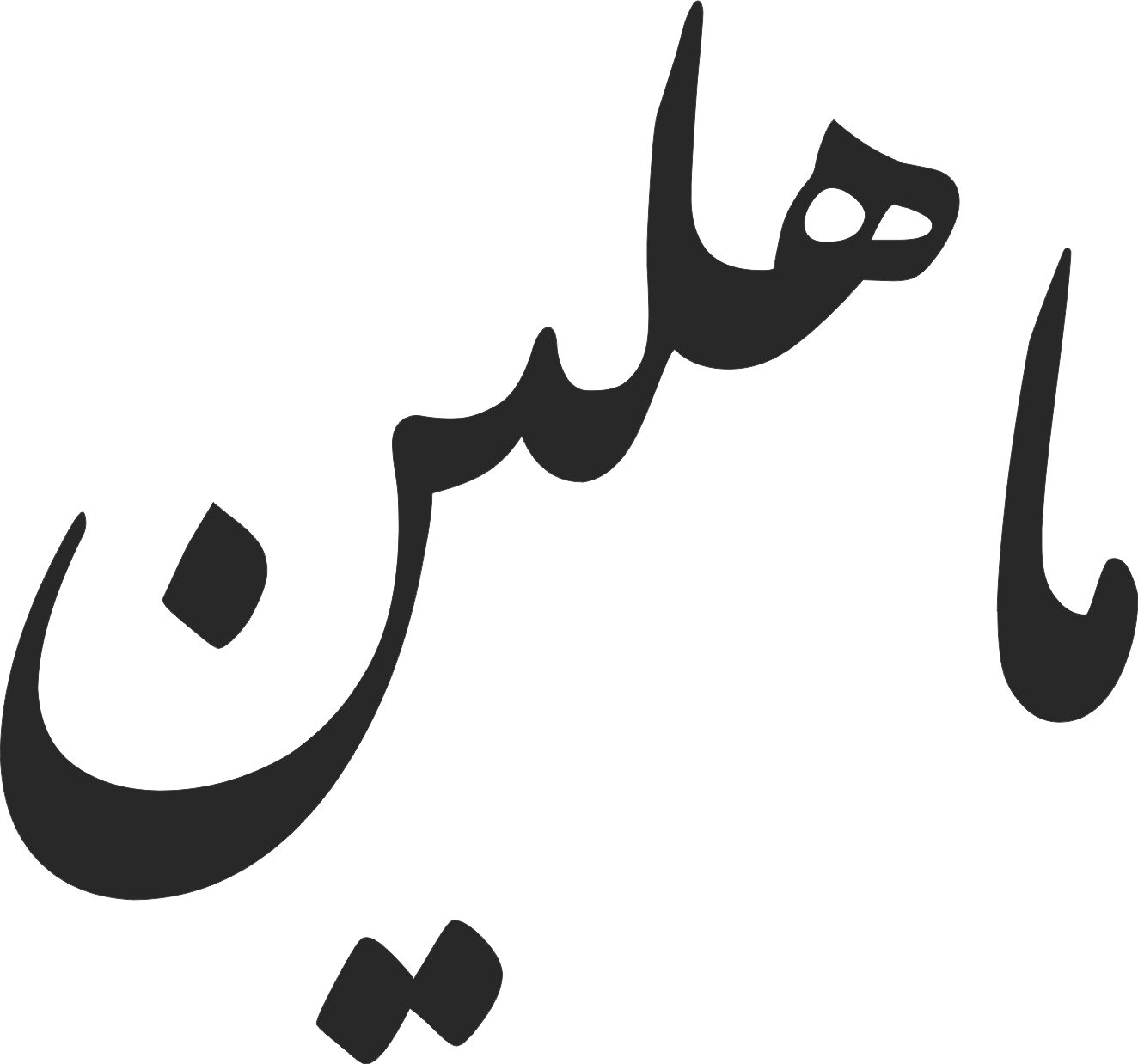 ماه لین بوتیک