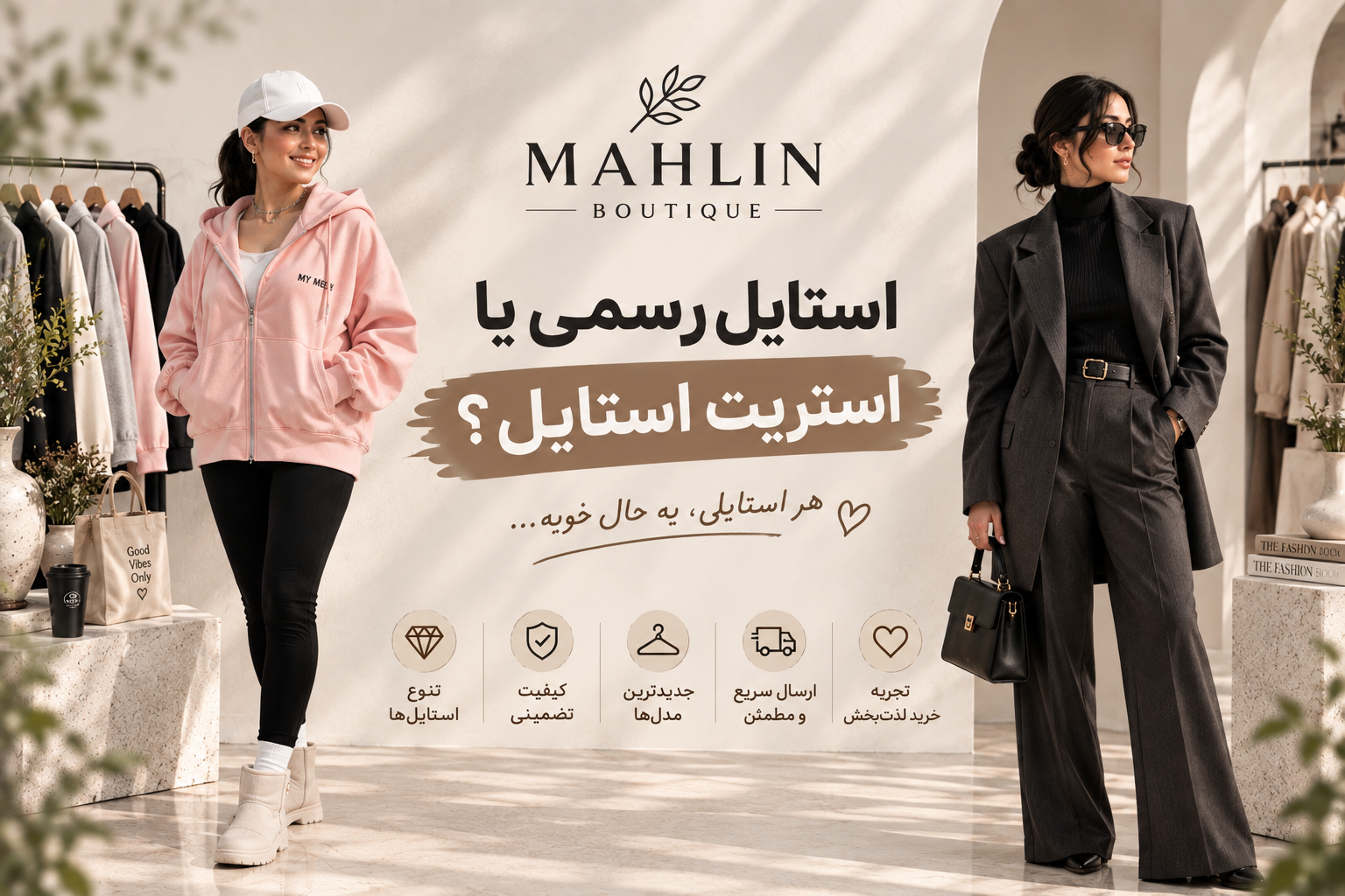 مقایسه لباس رسمی یا استریت استایل زنانه در ماهلین بوتیک