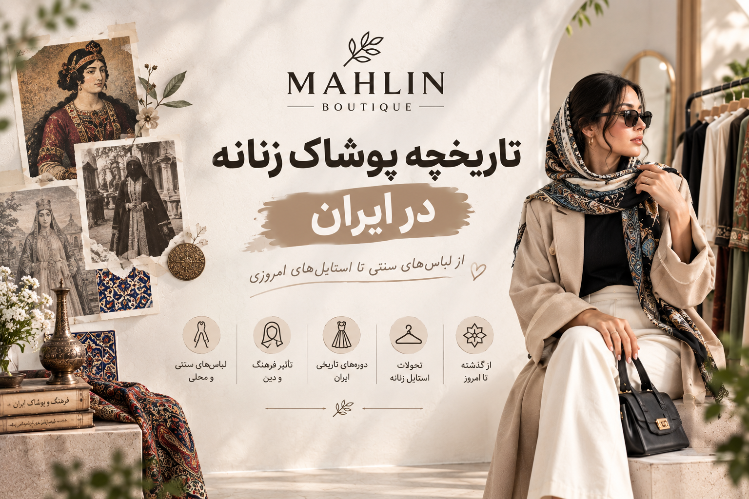 تاریخچه پوشاک زنانه در ایران