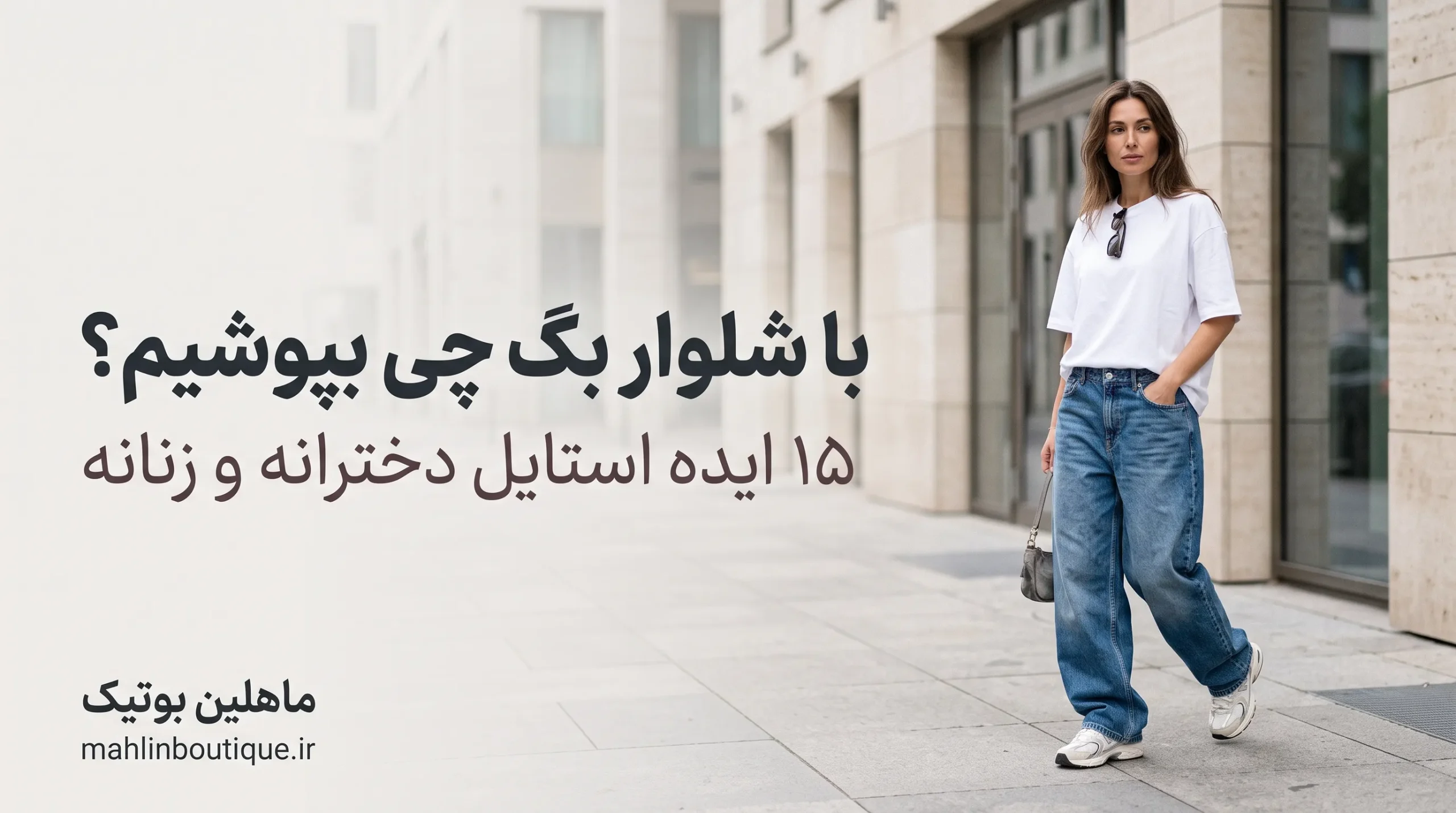 ایده استایل زنانه با شلوار بگ و تیشرت برای استفاده روزمره