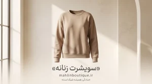 سویشرت زنانه یقه‌گرد بدون کلاه