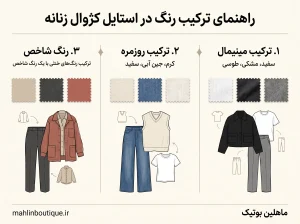 راهنمای ترکیب رنگ در استایل کژوال زنانه