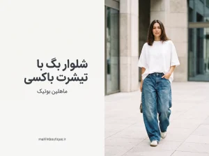 ست شلوار بگ با تیشرت باکسی زنانه