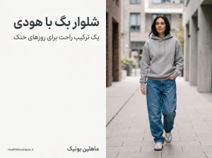 ترکیب شلوار بگ با هودی برای استایل روزمره