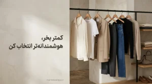 انتخاب لباس‌های پایه زنانه باکیفیت و کاربردی برای کمد لباس کپسولی و خرید هوشمندانه 