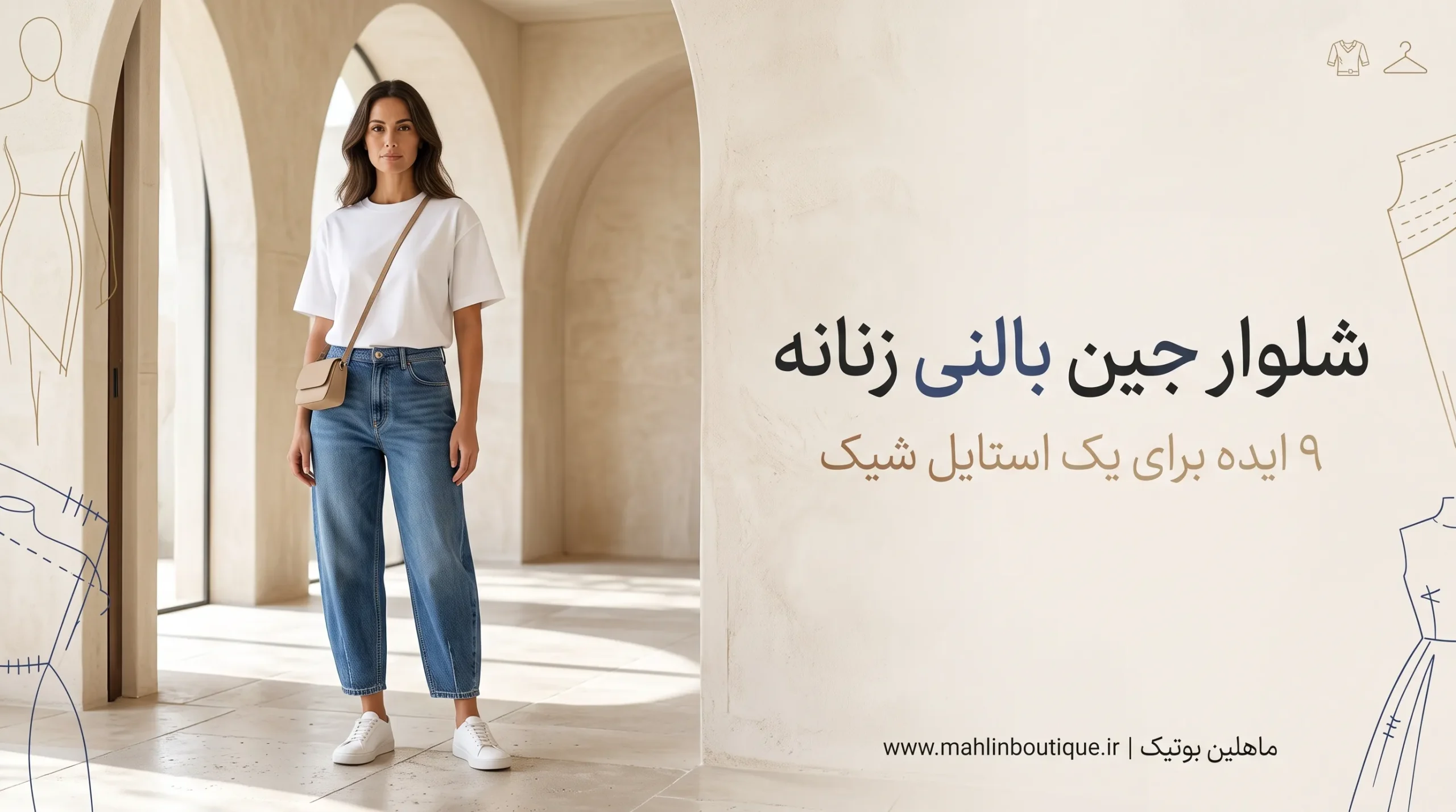 استایل زنانه با شلوار جین بالنی و تیشرت باکسی در فضای مدرن
