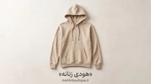 هودی زنانه کلاه‌دار با جیب کانگورویی