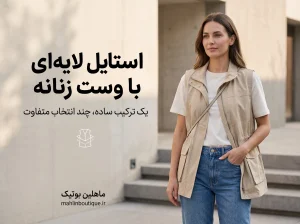 استایل لایهای زنانه با تیشرت و وست