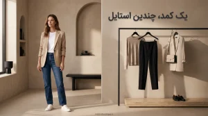 ایده ست کردن تی‌شرت سفید، شلوار جین، بلیزر بژ و شلوار پارچه‌ای برای ساخت استایل‌های زنانه متنوع 