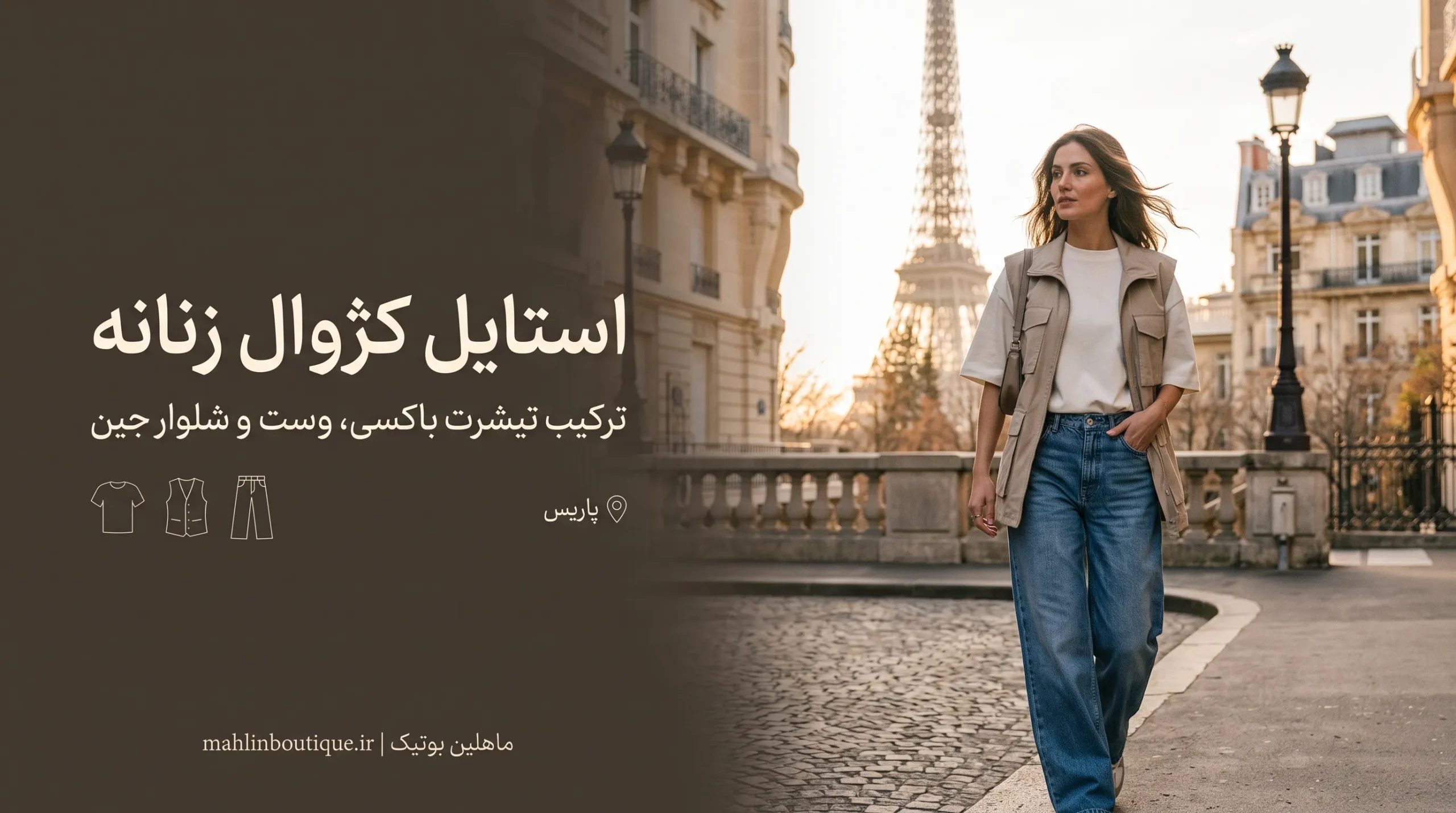 با تیشرت باکسی، وست زنانه و شلوار جین، استایل کژوال و خیابانی شیک بسازید. ایده‌های ست کردن لباس و مدل‌های موجود در ماهلین بوتیک را ببینید.