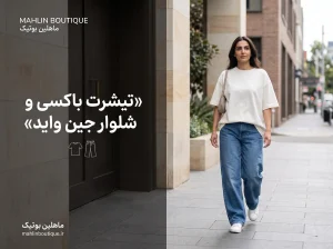 ترکیب تیشرت باکسی زنانه با شلوار جین واید