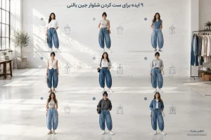 ۹ ترکیب استایل زنانه با شلوار جین بالنی و لباس‌های مختلف