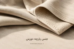 بافت پارچه دورس زنانه و نمای نزدیک پارچه گرم و نرم