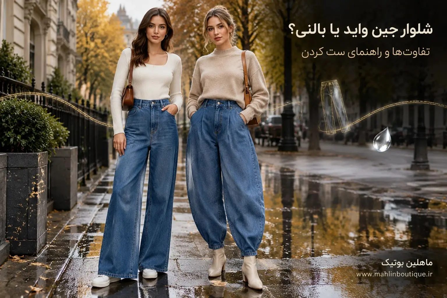 تفاوت شلوار جین واید و بالنی زنانه در دو استایل پاییزی