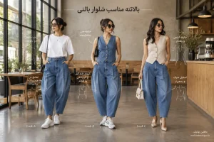 مقایسه استایل شلوار جین بالنی با تیشرت باکسی و وست زنانه