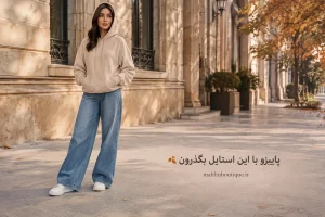 بعد از بخش «ایده‌های استایل با هودی، سویشرت و دورس زنانه».