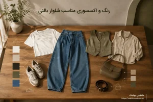 ترکیب رنگ لباس و اکسسوری مناسب شلوار جین بالنی زنانه